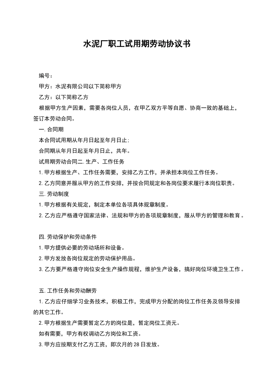 水泥厂职工试用期劳动协议书_第1页