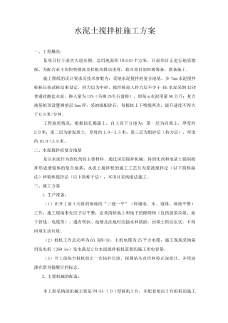 水泥土搅拌桩施工方案