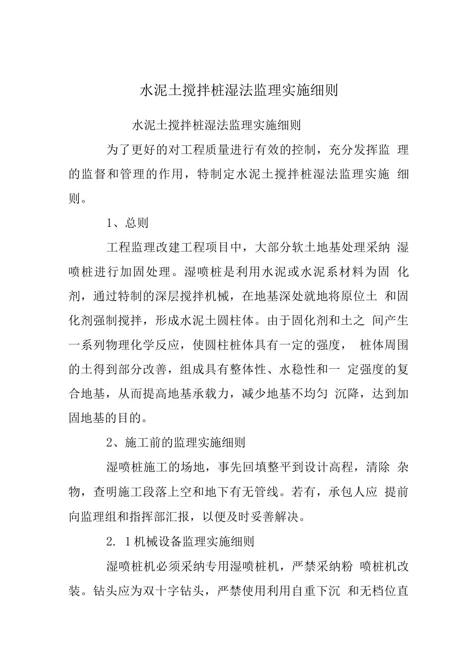 水泥土搅拌桩湿法监理实施细则_第1页