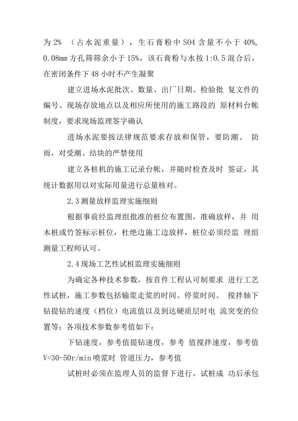 水泥土搅拌桩湿法监理实施细则_第3页