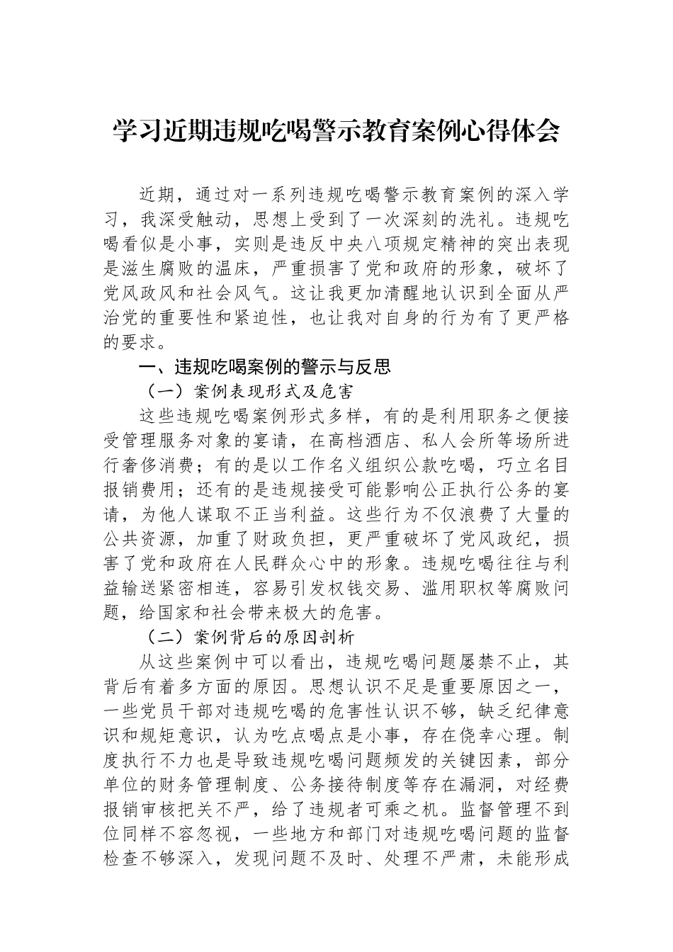 学习近期违规吃喝警示教育案例心得体会_第1页