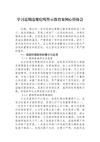 学习近期违规吃喝警示教育案例心得体会