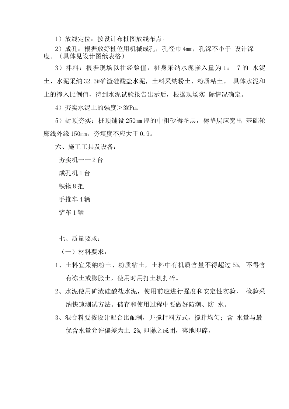 水泥土桩地基处理施工方案案例_第3页