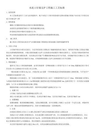 水泥土钉墙支护工程施工工艺标准