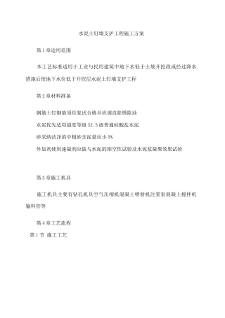 水泥土钉墙支护工程施工方案