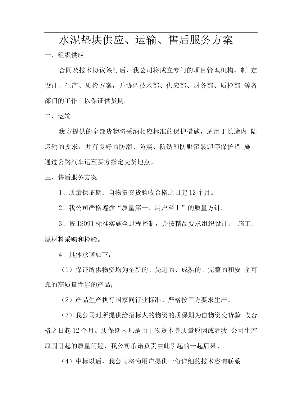 水泥垫块供应、运输、售后服务方案_第1页