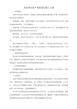 水泥基自流平地面面层施工方案