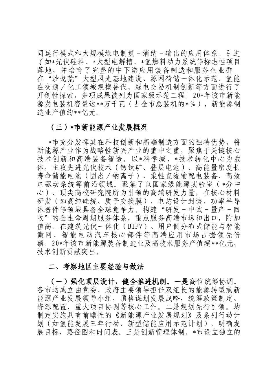 学习考察新能源产业发展的调研报告_第2页