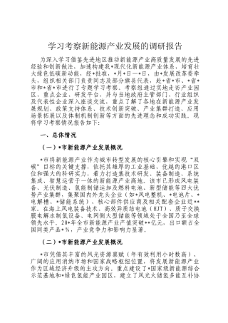 学习考察新能源产业发展的调研报告