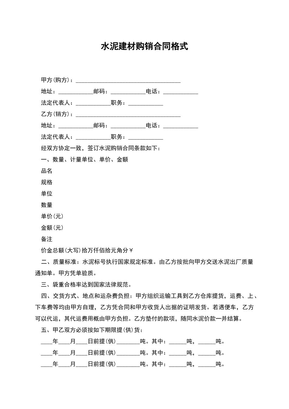 水泥建材购销合同格式_第1页