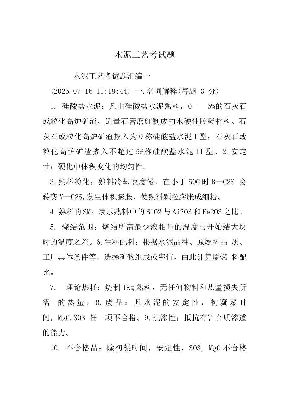 水泥工艺考试题_第1页