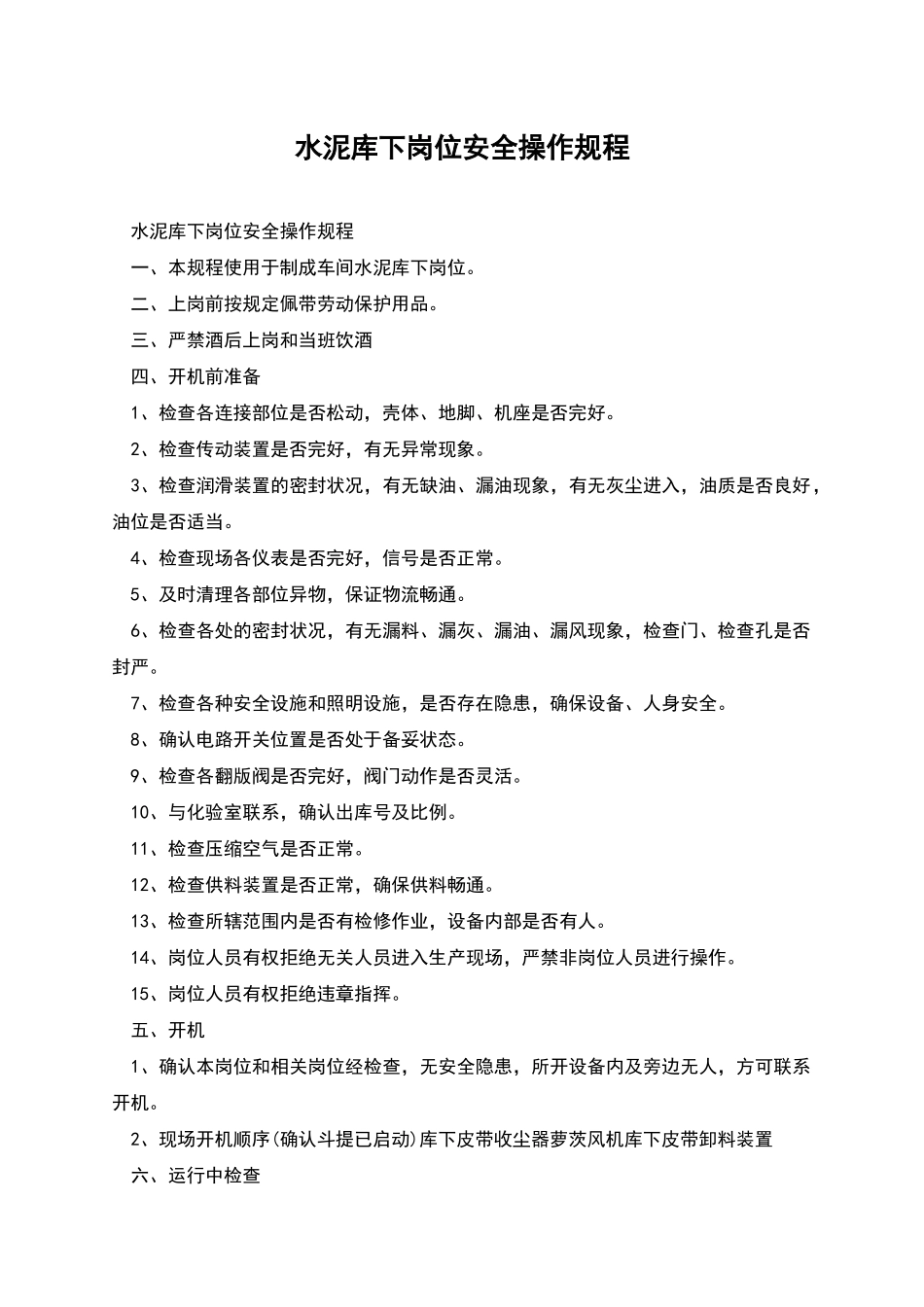 水泥库下岗位安全操作规程_第1页