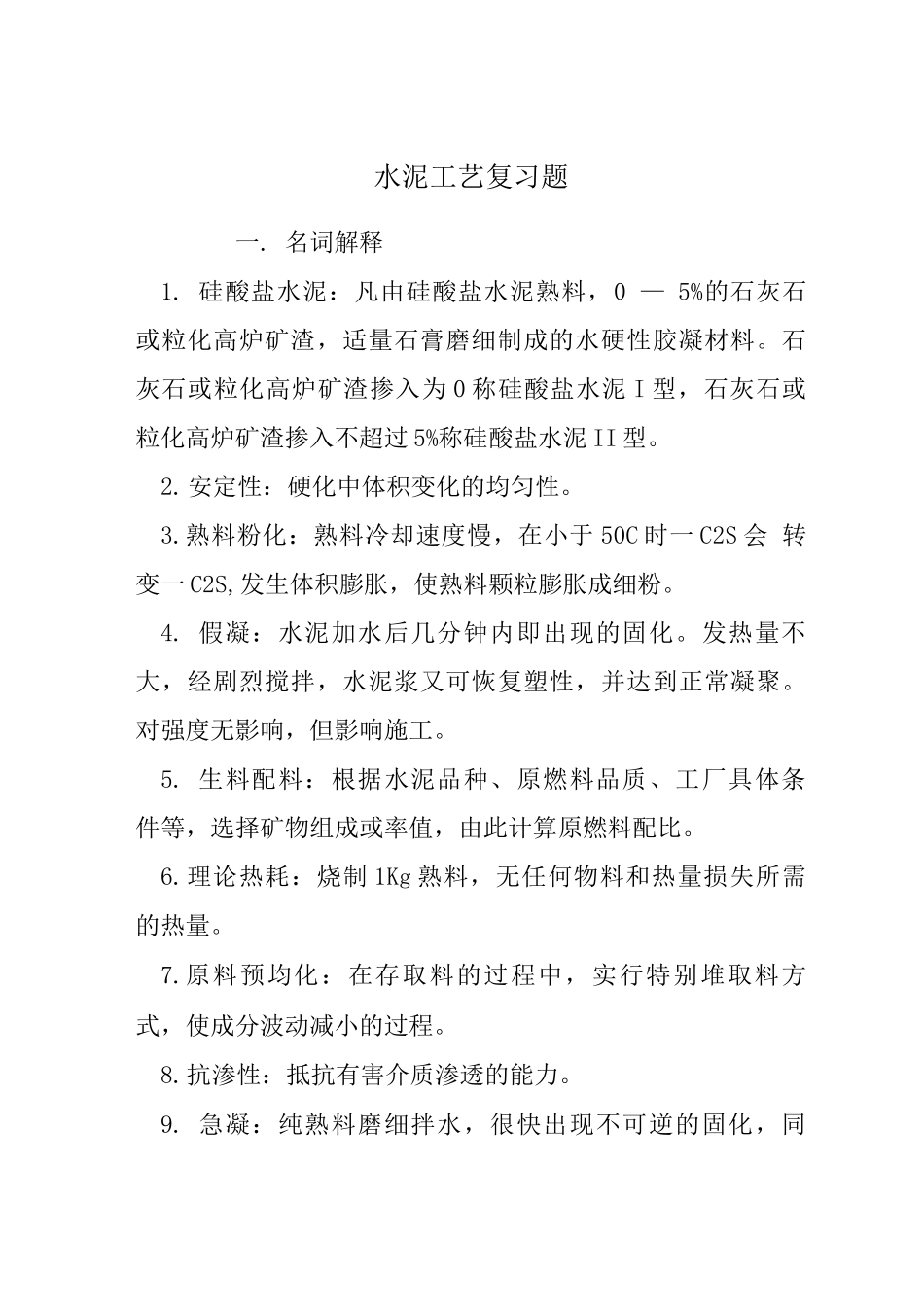 水泥工艺复习题_第1页