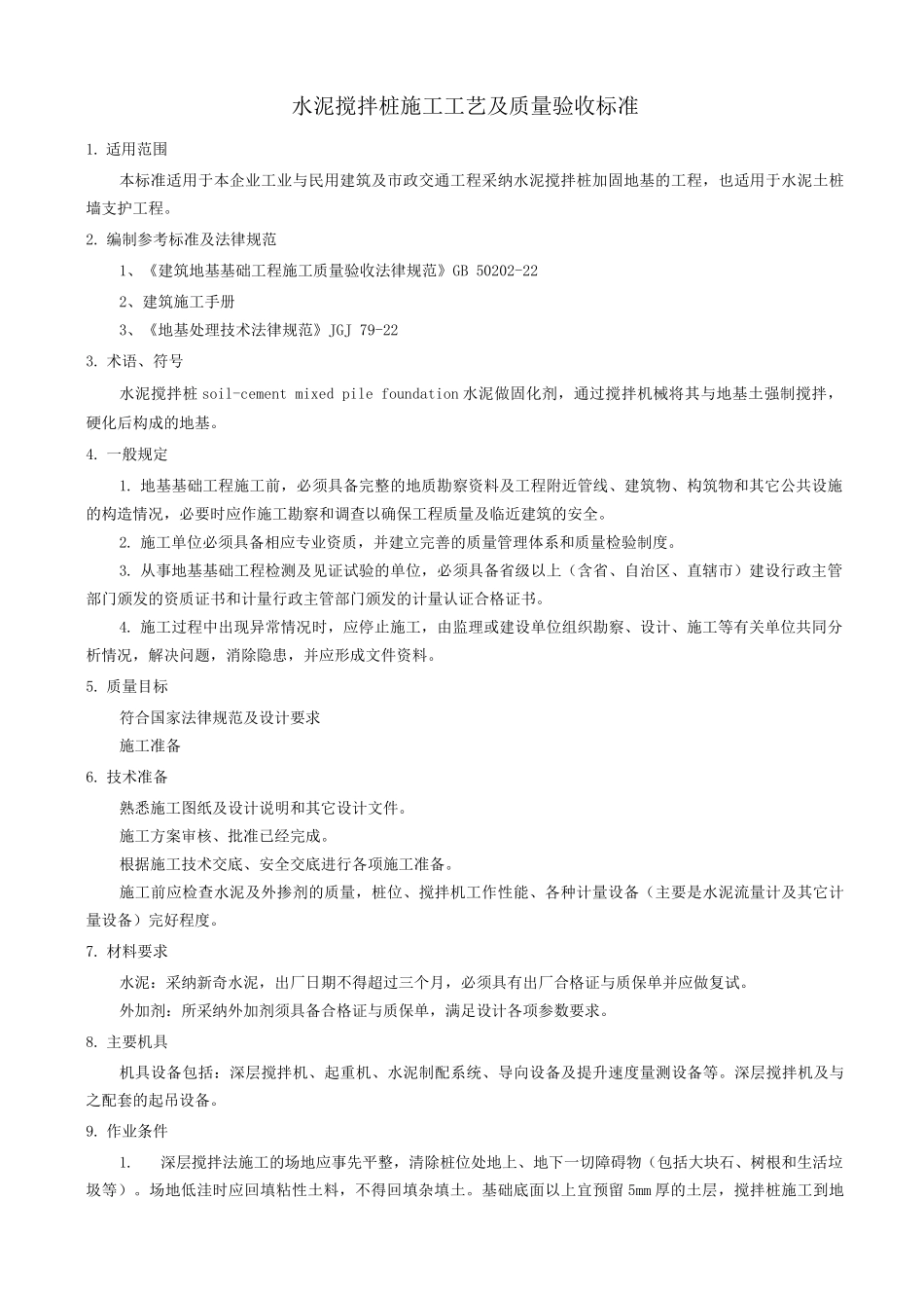 水泥搅拌桩施工工艺及质量验收标准_第1页