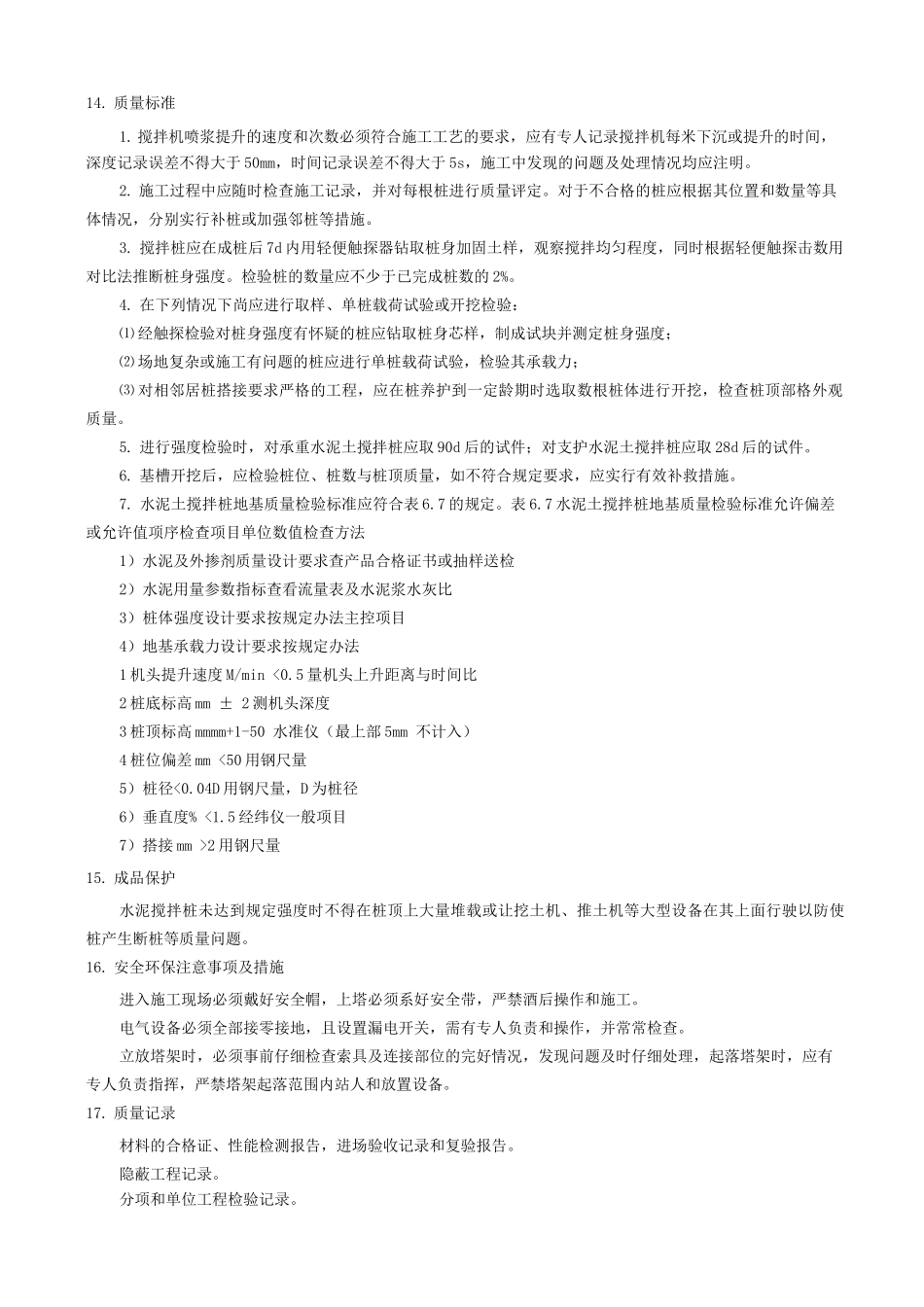 水泥搅拌桩施工工艺及质量验收标准_第3页
