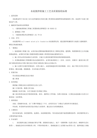 水泥搅拌桩施工工艺及质量验收标准