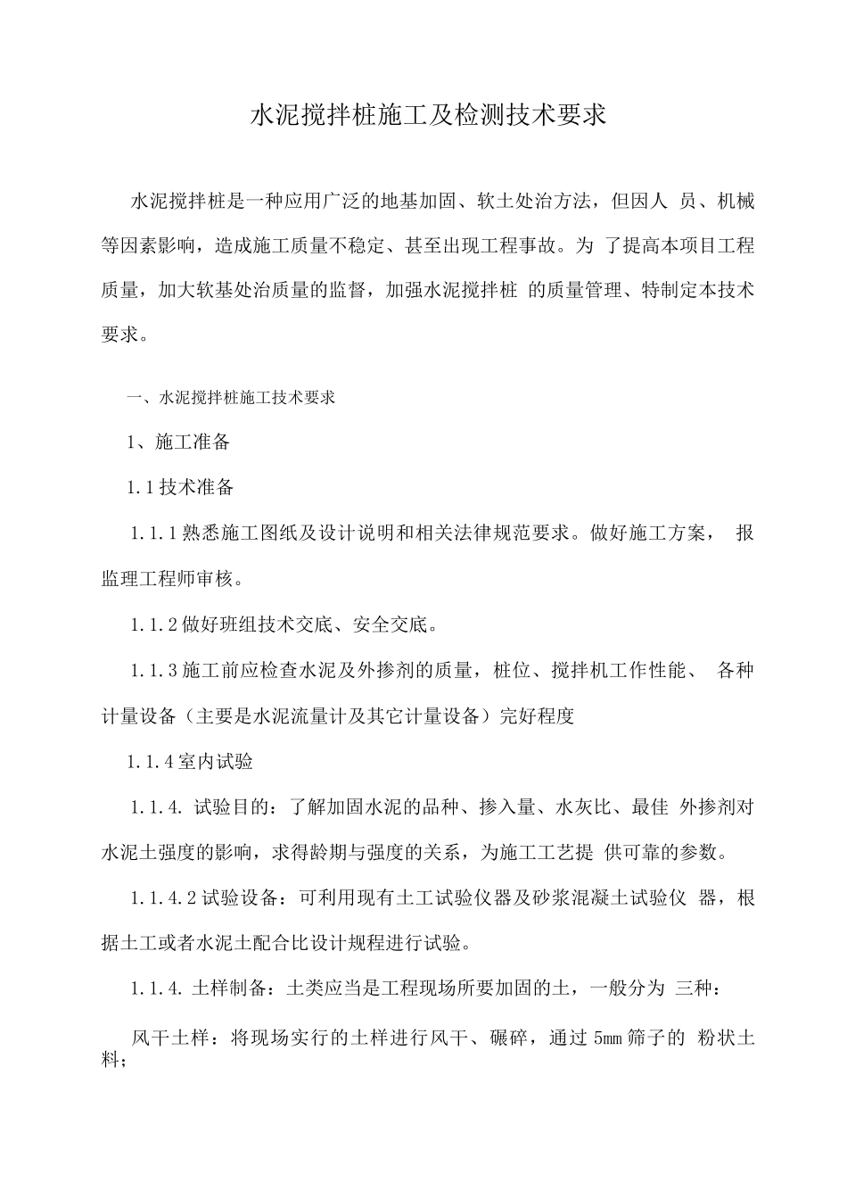 水泥搅拌桩施工及检测技术要求_第1页
