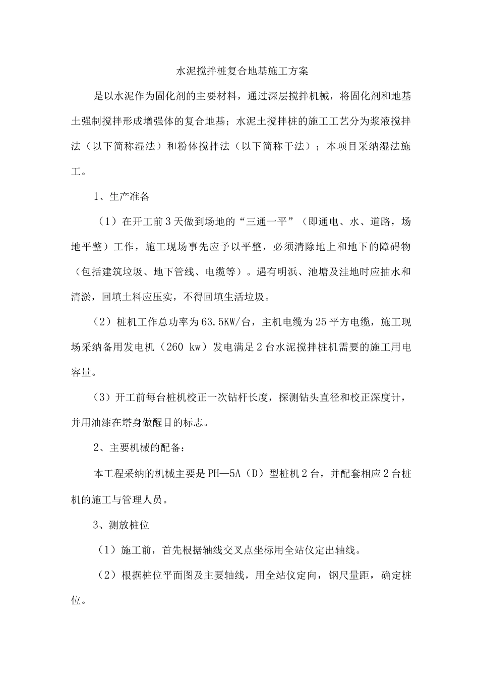 水泥搅拌桩复合地基施工方案_第1页