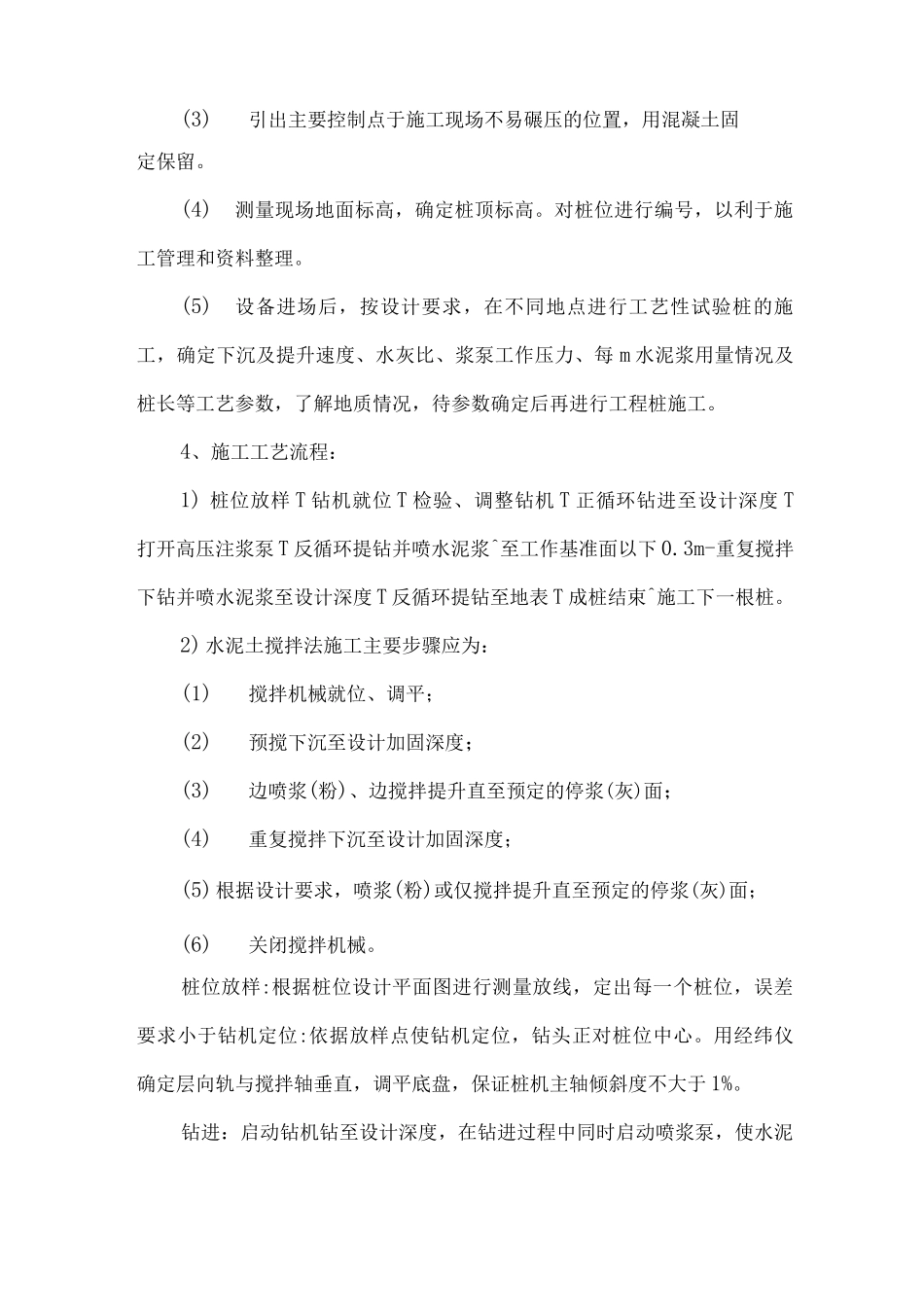 水泥搅拌桩复合地基施工方案_第2页