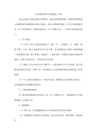 水泥搅拌桩复合地基施工方案