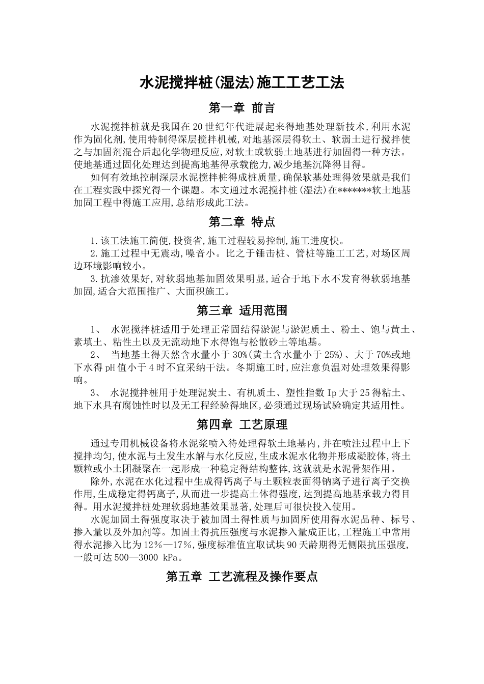 水泥搅拌桩施工工艺工法_第1页