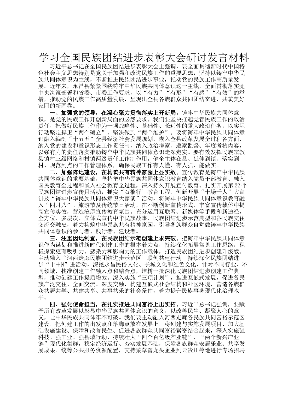 学习全国民族团结进步表彰大会研讨发言材料_第1页
