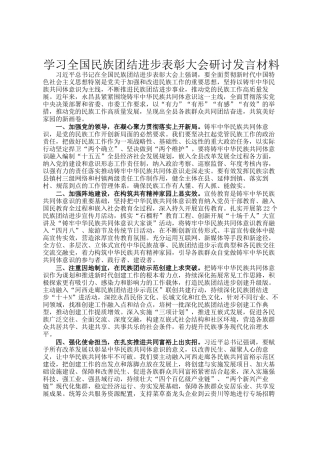 学习全国民族团结进步表彰大会研讨发言材料