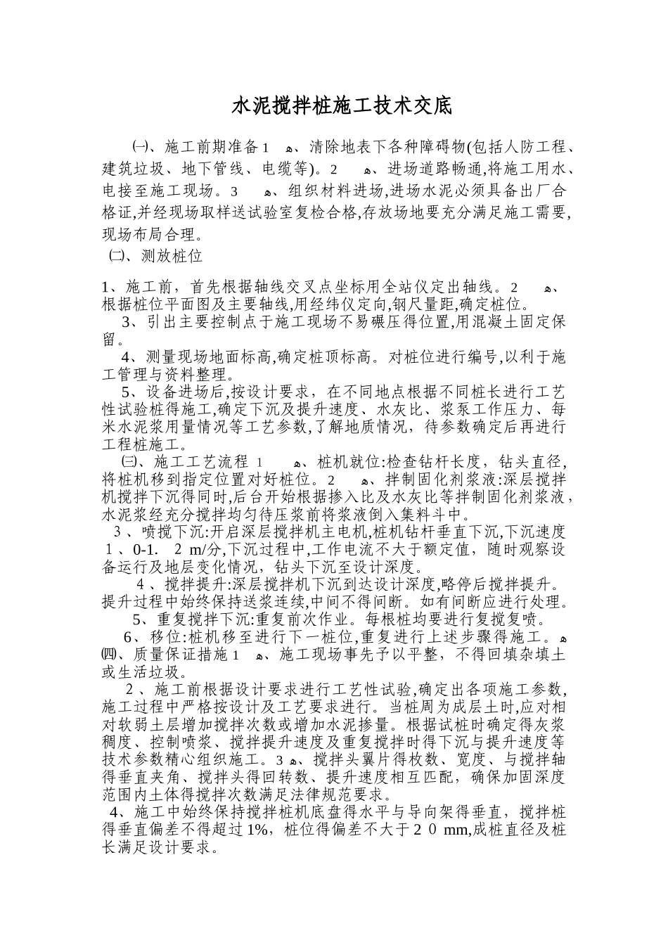 水泥搅拌桩施工技术交底_第1页