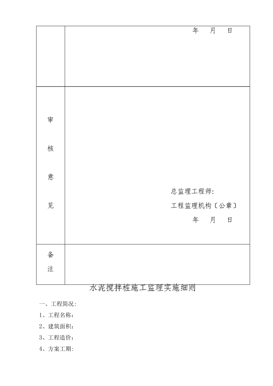 水泥搅拌桩施工质量监理实施细则_第2页