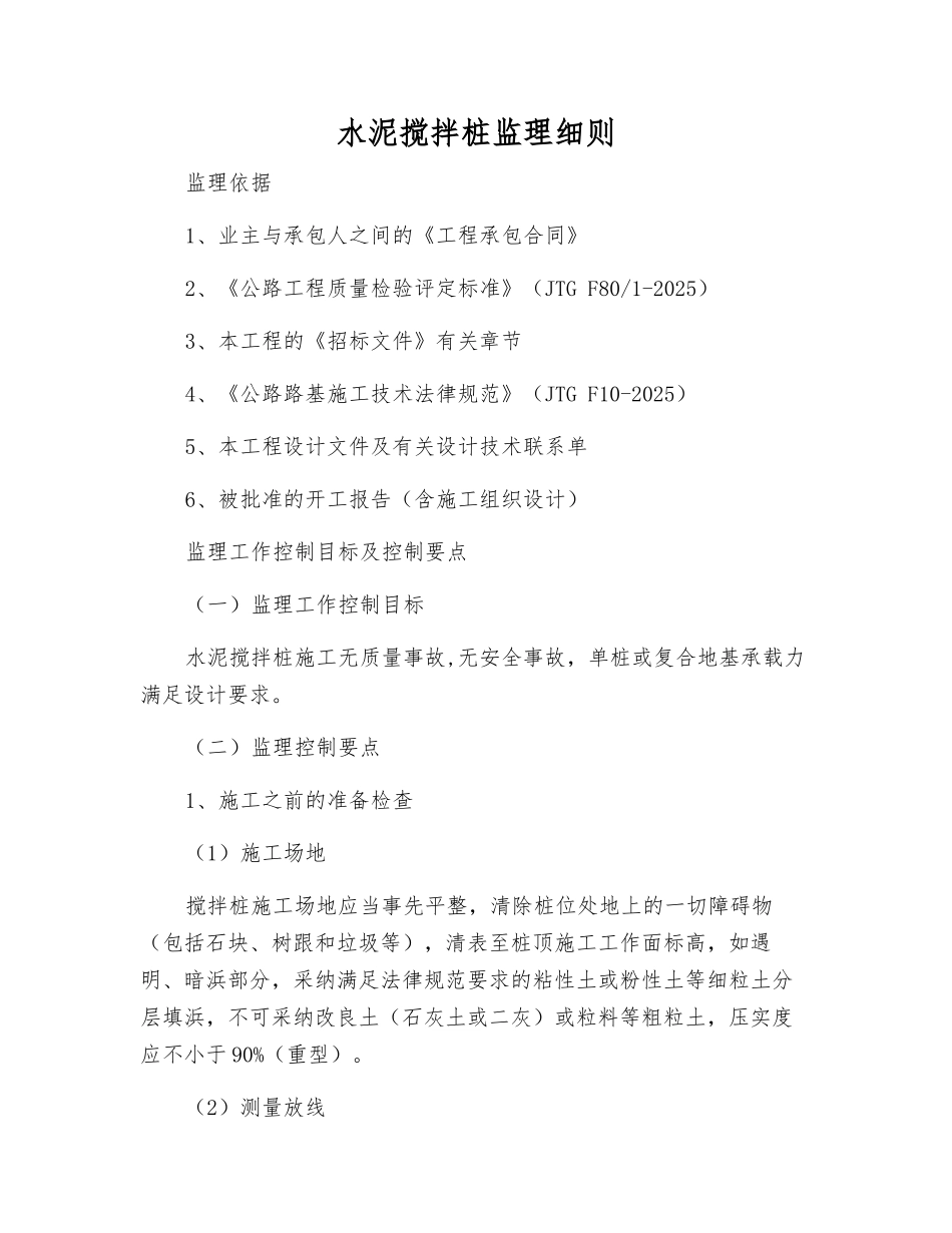 水泥搅拌桩监理细则_第1页