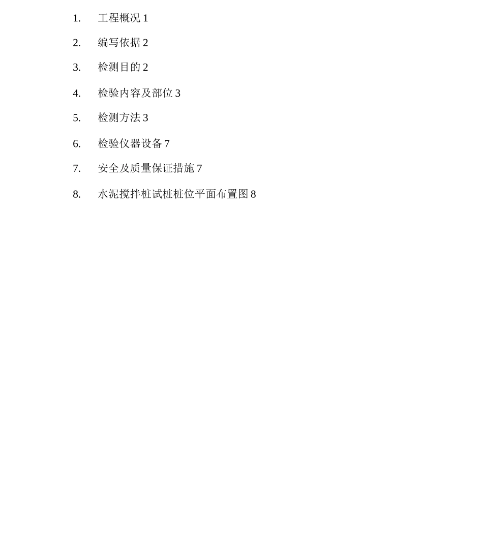 水泥搅拌桩检测方案_第1页