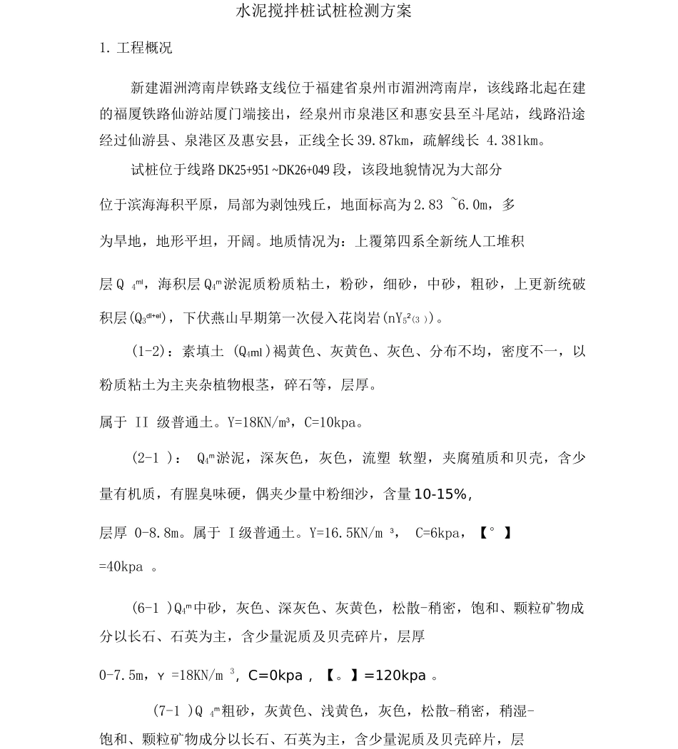水泥搅拌桩检测方案_第2页