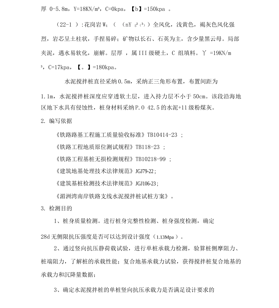 水泥搅拌桩检测方案_第3页