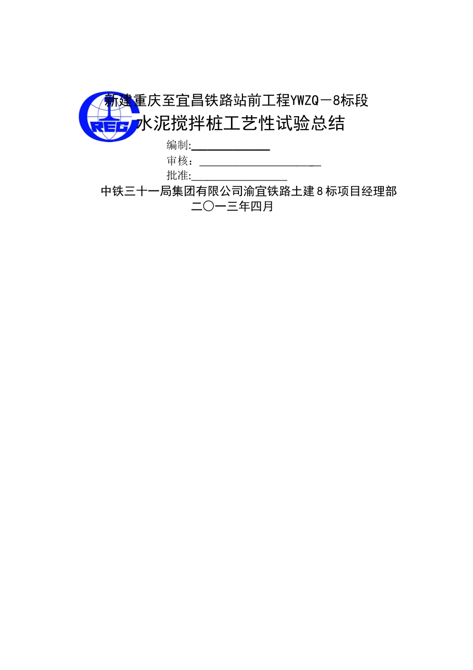 水泥搅拌桩试桩总结_第1页