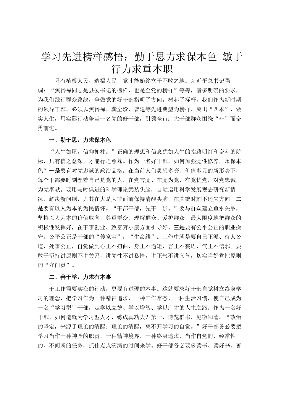 学习先进榜样感悟：勤于思力求保本色 敏于行力求重本职_第1页