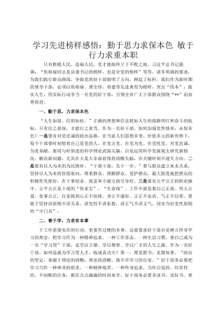 学习先进榜样感悟：勤于思力求保本色 敏于行力求重本职