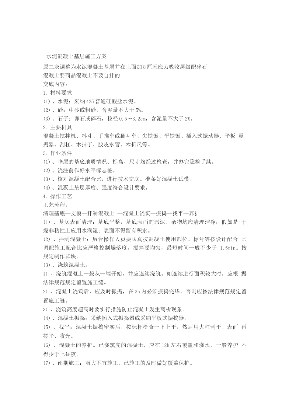 水泥混凝土基层施工方案_第1页