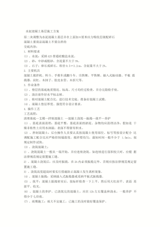 水泥混凝土基层施工方案
