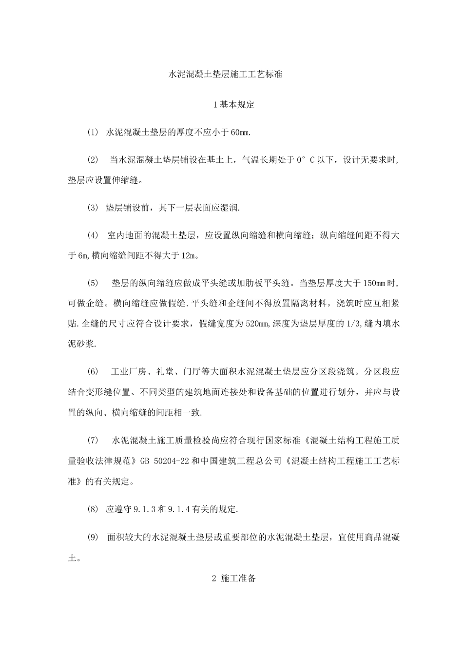 水泥混凝土垫层施工工艺标准(1)_第1页