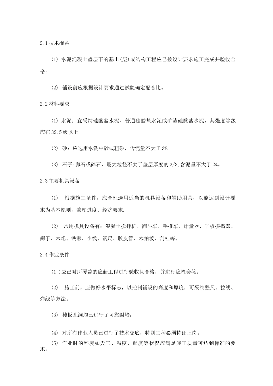 水泥混凝土垫层施工工艺标准(1)_第2页