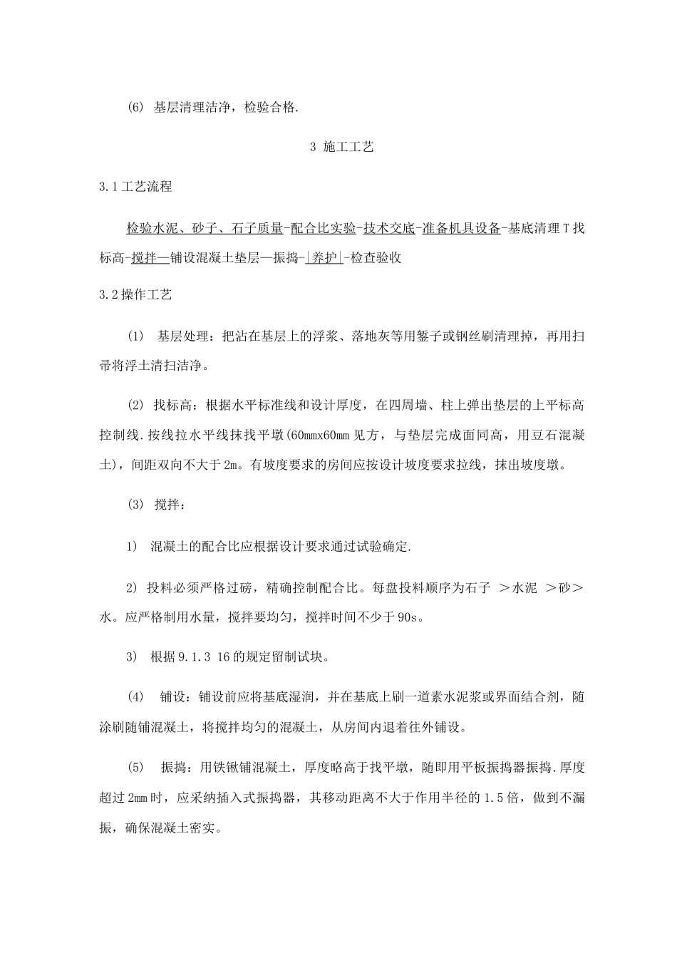 水泥混凝土垫层施工工艺标准(1)_第3页
