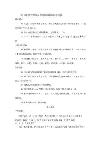 水泥混凝土垫层施工工艺标准