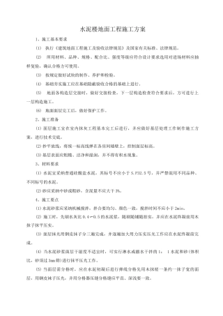 水泥楼地面工程施工方案