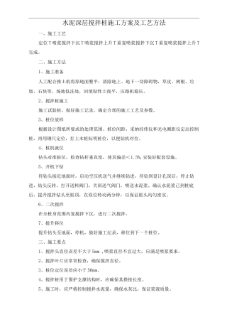水泥深层搅拌桩施工方案及工艺方法