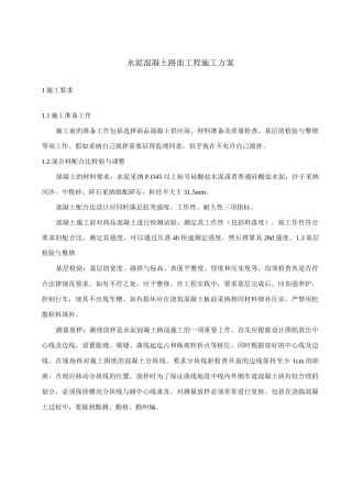 水泥混凝土路面工程施工方案