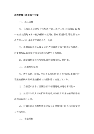 水泥混凝土路面---施工方案