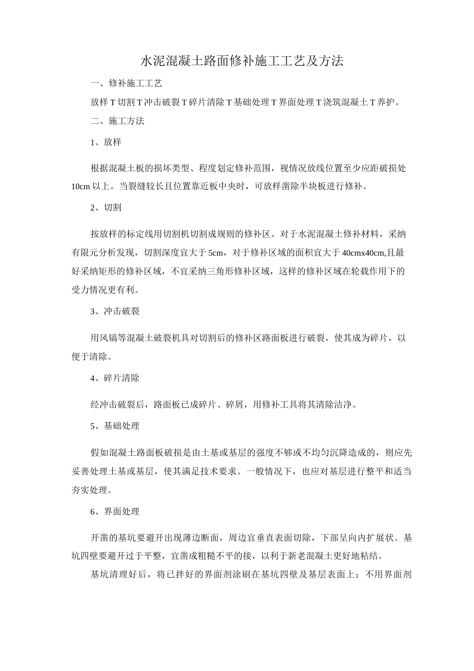 水泥混凝土路面修补施工工艺及方法_第1页