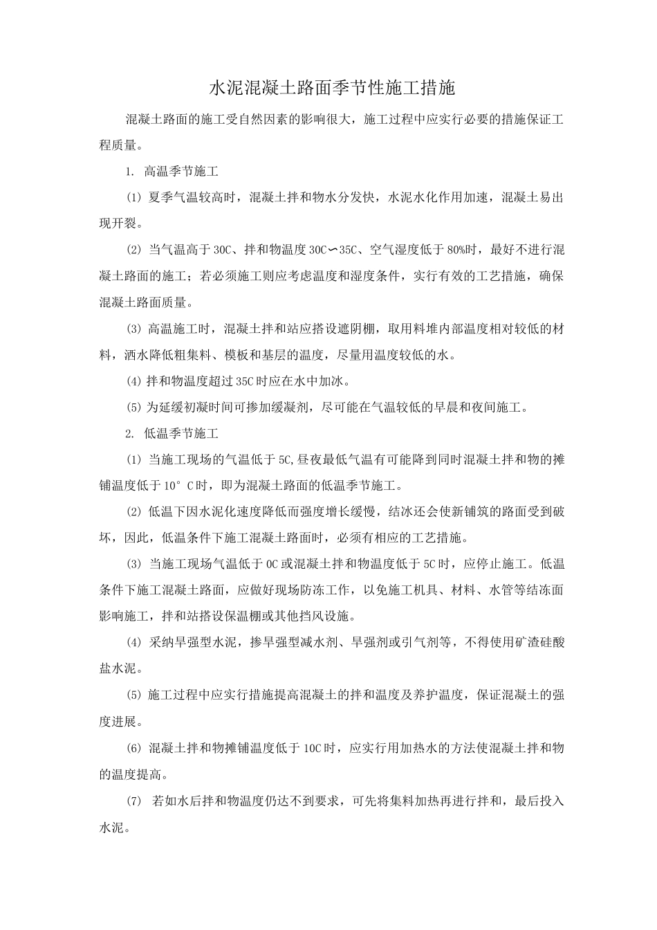 水泥混凝土路面季节性施工措施_第1页