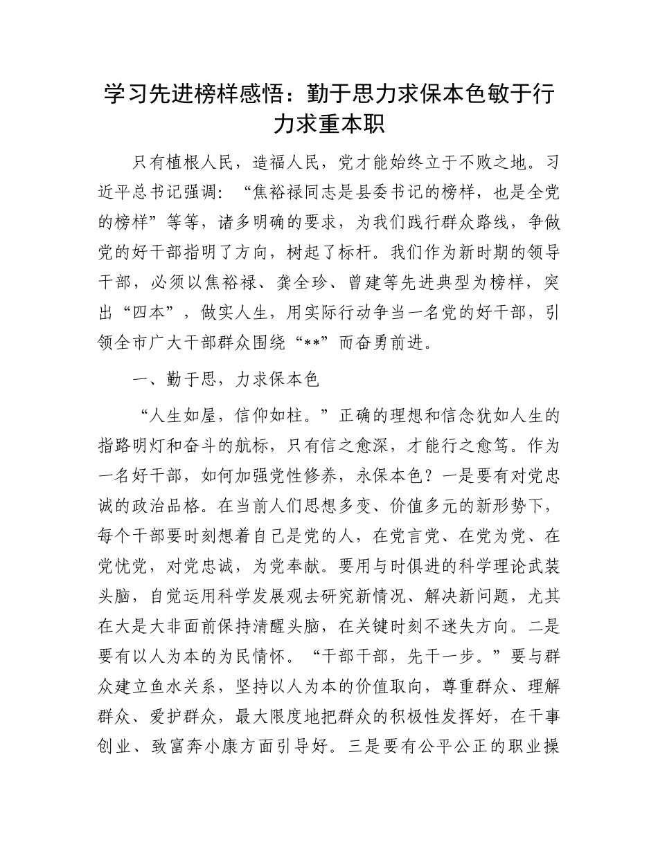 学习先进榜样感悟：勤于思力求保本色敏于行力求重本职_第1页