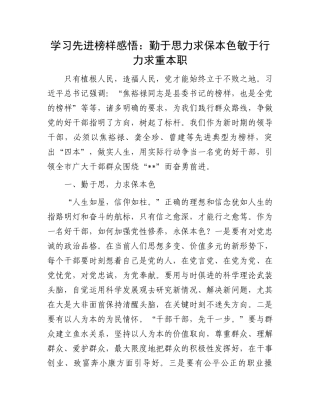 学习先进榜样感悟：勤于思力求保本色敏于行力求重本职